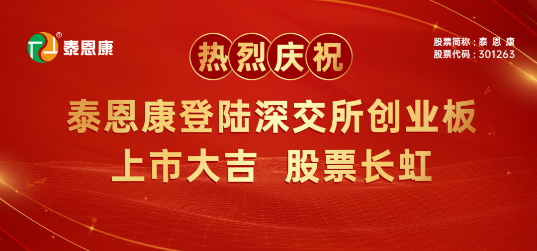 pg电子评估助力泰恩康创业板正式挂牌上市