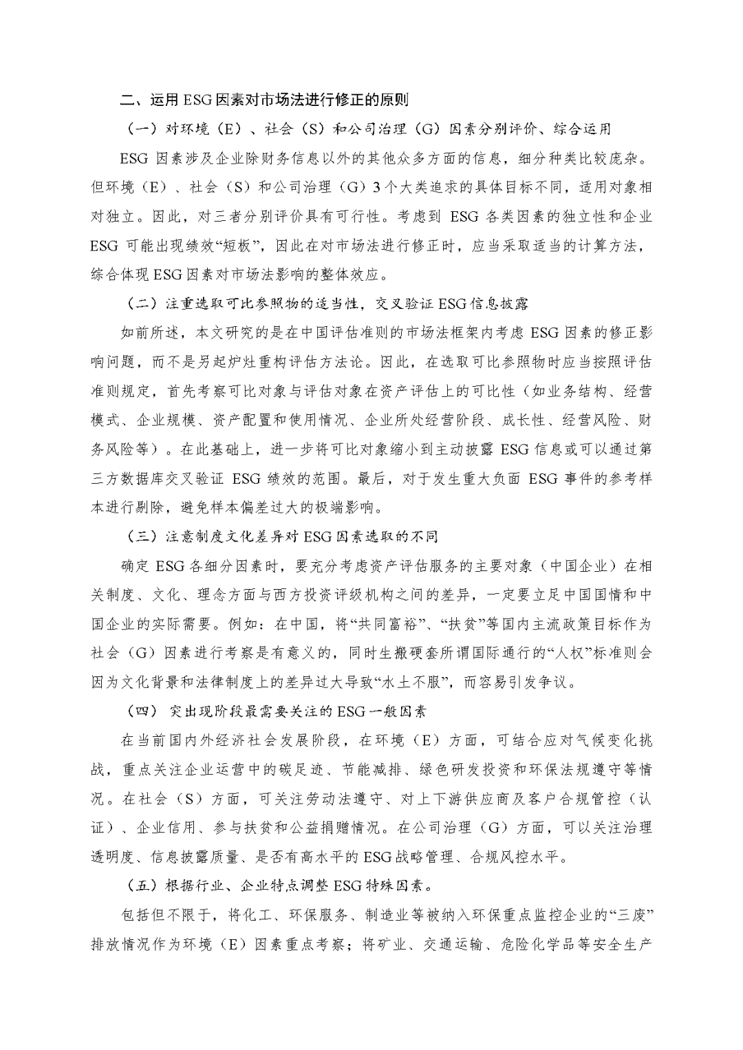 pg电子评估於隽蓉、蒋骁等在《中国资产评估》宣布专业文章《ESG因素对市场法修正影响的初探》